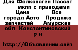 Для Фолксваген Пассат B4 2,0 мкпп с приводами › Цена ­ 8 000 - Все города Авто » Продажа запчастей   . Амурская обл.,Константиновский р-н